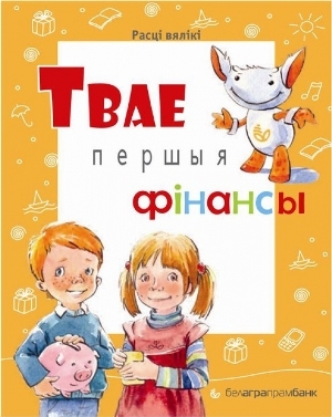 Белагропромбанк приглашает на “Твае першыя фінансы”