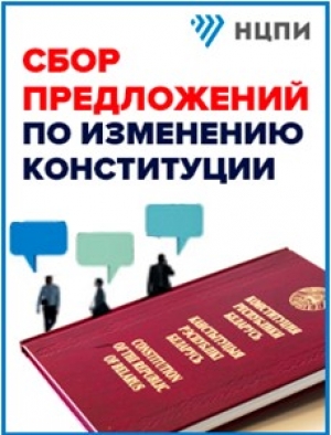 Проводится сбор предложений по изменению Конституции Республики Беларусь