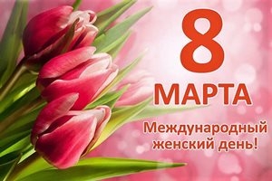 Поздравление руководства Шарковщинского района с Днем
женщин
