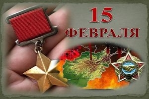 Поздравление
воинам-интернационалистам