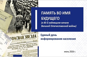 Единый день информирования по теме «Память во имя будущего» пройдет 18 июня в Шарковщинском районе