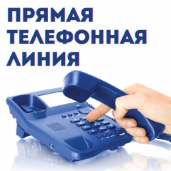 10 июня 2022 года состоится прямая телефонная линия