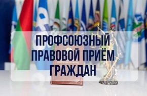 Профсоюзный правовой прием граждан пройдет в Шарковщинском районе 25 июня