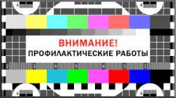 Внимание! Профилактические работы