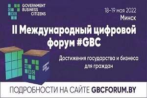 В Минске пройдет II Международный цифровой форум #GBC