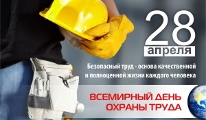 28 апреля — Всемирный день охраны труда