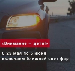 С 25 мая по 5 июня проводится специальное комплексное мероприятие «Внимание – дети!»