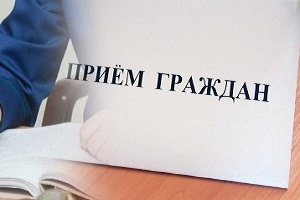Пройдут выездной прием граждан и прямая телефонная линия
