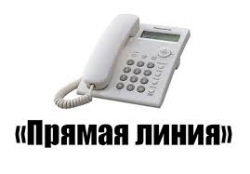 «Прямая телефонная линия»