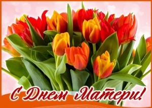 Віншаванне з Днём маці