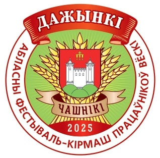 Дажынкі-2025