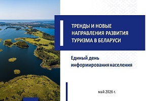 Единый день информирования в Шарковщинском районе пройдет 21 мая 