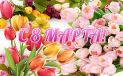 Уважаемые женщины!