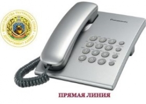 Прямая телефонная линия с начальником Витебского областного управления
Департамента охраны МВД Республики Беларусь