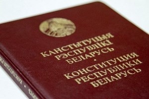 Всенародное
обсуждение проекта изменений и дополнений Конституции Республики Беларусь