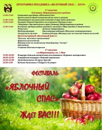Праздник «Яблочный Спас-2019»