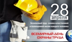 28 апреля — Всемирный день охраны труда