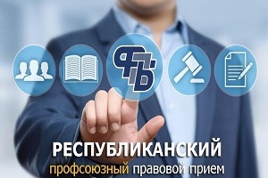 27 марта состоится профсоюзный правовой прием граждан