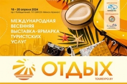 С 18 по 20 апреля 2024 г. состоится 26-я международная весенняя выставка-ярмарка
туристских услуг «ОТДЫХ – 2024»