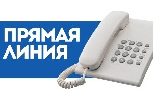 «Прамая тэлефонная лінія»