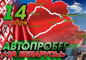 Патриотический автопробег «За Беларусь!»