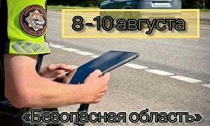 С 8 по 10 августа ГАИ Витебской области проведет профилактическое мероприятие «Безопасная область»