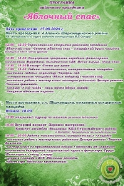 Программарайонного
праздника «Яблочный спас»