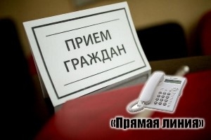Выездной личный прием граждан и «прямая телефонная линия»
состоятся 18 октября 2022 года