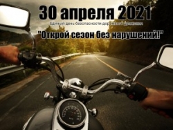 30 апреля на территории Витебской области пройдет Единый день безопасности дорожного движения «Открой сезон без нарушений!»