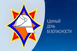 26 сентября пройдет Единый день безопасности