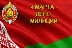 Руководство Шарковщинского района адресовало поздравление сотрудникам отдела внутренних дел Шарковщинского райисполкома с Днем милиции