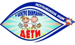 В центре внимания – дети!