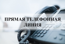 «Прямая телефонная линия»