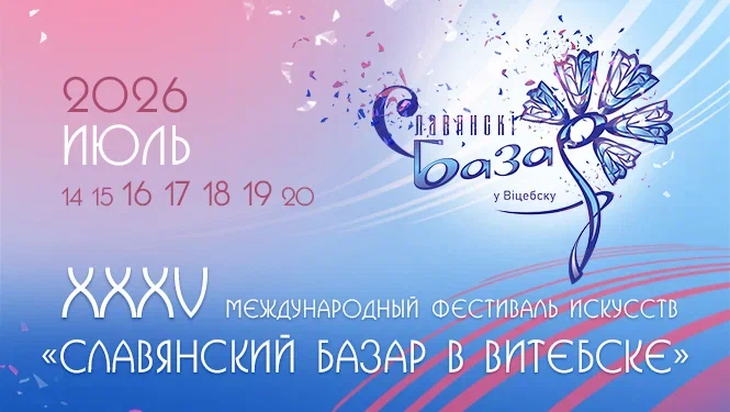 XXXV Международный фестиваль искусств "Славянский базар в Витебске"