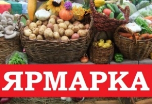 Приглашаем жителей района посетить ярмарки