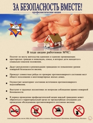 Акция «За безопасность вместе!»