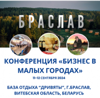 11 и 12 сентября 2024 года в Браславе
пройдет конференция «Бизнес в малых городах»