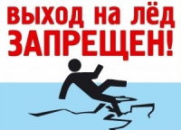 О запрете выхода на лёд