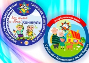 Республиканские акции «Каникулы без дыма и огня» и «С заботой о безопасности малой Родины» стартуют на Витебщине