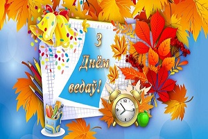 Кіраўніцтва Шаркаўшчынскага раёна накіравала віншаванне з
надыходзячым Днём ведаў