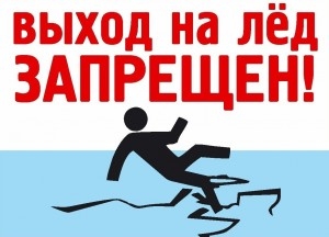 О запрете выхода на лёд
