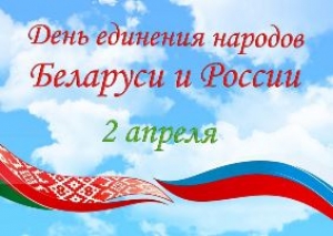 Поздравление руководства Шарковщинского района с Днем единения народов Беларуси и России
