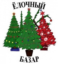 Ёлочные
базары в Шарковщине начинают работу