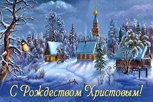 Руководство Шарковщинского района поздравляет верующих, празднующих Рождество Христово 7 января