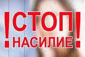 С 25 по 30 ноября на территории района проходит
профилактическая акция «Общими усилиями остановим насилие!»