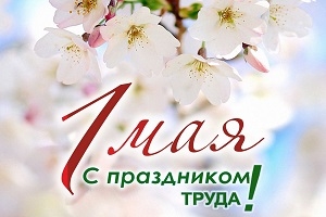 Руководство Шарковщинского района направило поздравление с Праздником труда