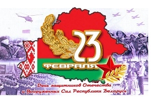 Руководство
Шарковщинского района поздравляет с Днем защитников Отечества и Вооруженных Сил
Республики Беларусь