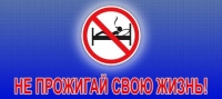 Не  прожигай свою жизнь