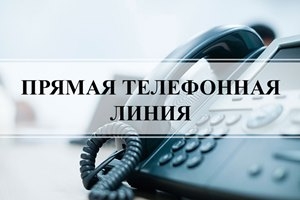 «Прямая телефонная линия» состоится 15 марта