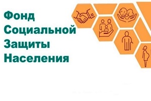 Віцебскае абласное ўпраўленне Фонду сацыяльнай абароны насельніцтва Міністэрства працы і сацыяльнай абароны інфармуе